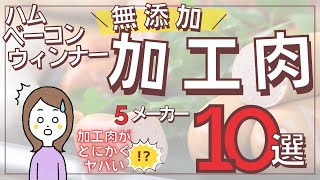 ハム・ベーコン・ソーセージ…加工肉がヤバい⁉︎おすすめ無添加加工肉5メーカー10選