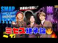 ミセスはSMAP・嵐の後継？新番組が“スマスマ再来”と話題に！支持される理由とは✨ #ミセスグリーンアップル #smap