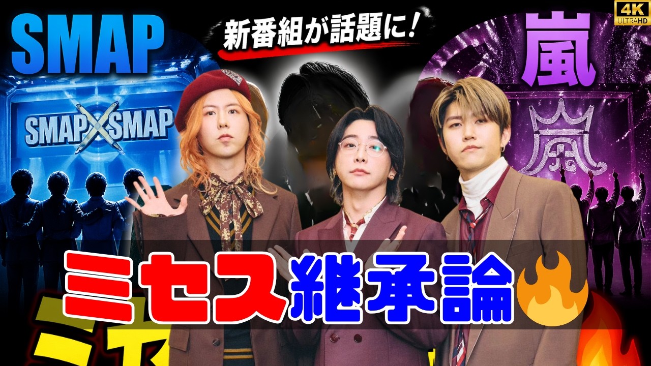 ミセスはSMAP・嵐の後継？新番組が“スマスマ再来”と話題に！支持される理由とは✨ #ミセスグリーンアップル #smap