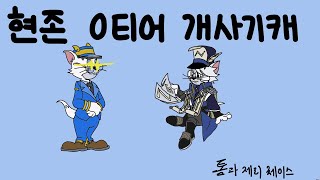 새해맞이 신캐 쿠퍼 리뷰 | Tom and Jerry Chase / 톰과 제리 체이스 screenshot 4