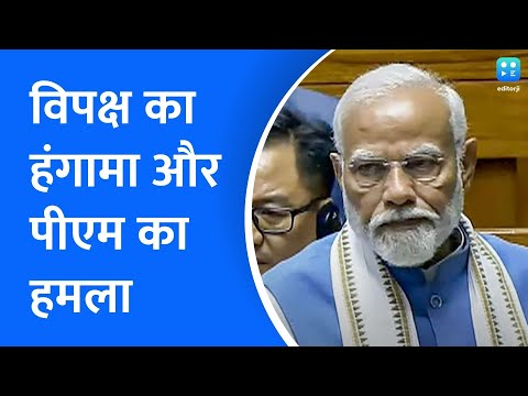 PM Modi | लोकसभा में विपक्ष के हंगामे के बीच पीएम मोदी का भाषण, कहा- संविधान सर पर रखकर नाचने..
