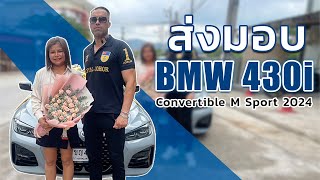 ส่งมอบ BMW 430i Convertible M Sport 2024