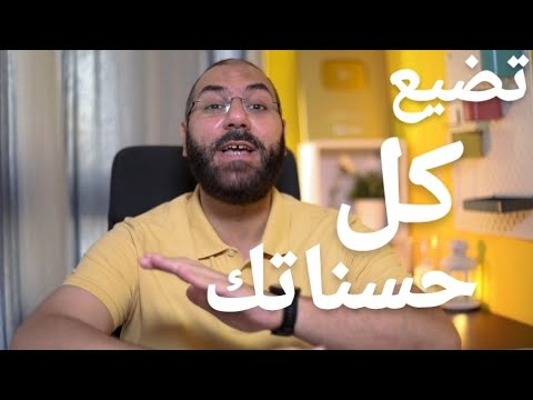 معصية كتير مننا بيعملها والنبيﷺ حذرنا إنها تضيع كل حسناتك مهما كانت أمير منير