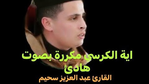 ايه الكرسي  بصوت الشيخ عبد العزيز السحيم   (تلاوه هادئه )