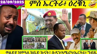 Download Lagu 🔴ምስ ኤርትራ ዕረቑኒ🤣// ኣውያት 4ኪሎ// ኤርትራን ግብጽን ስምምዕ// ህሉው ኩነታት//28/09/2025 MP3 Download Lagu 🔴ምስ ኤርትራ ዕረቑኒ🤣// ኣውያት 4ኪሎ// ኤርትራን ግብጽን ስምምዕ// ህሉው ኩነታት//28/09/2025 MP3