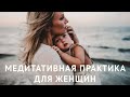 💗ВСТРЕЧА СО СВОЕЙ ДЕВОЧКОЙ🌸☀️МЕДИТАЦИЯ для ЖЕНЩИН #медитация #психология #практика #коучинг #релакс