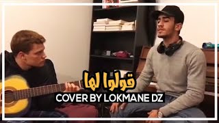 COVER BY LOKMANE DZ | قولوا لها