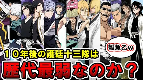 ブリーチ１０年後