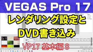 VEGAS Pro 17　レンダリング設定とDVD書き込み（DVD Architect 使い方）