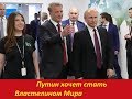 Путин хочет стать Властелином Мира.   № 1353