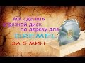 как сделать отрезной диск по дереву для dremel за 5 минут