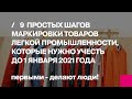 Первый Бит | 9 простых шагов маркировки товаров легкой промышленности, которые нужно учесть до 2021