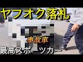 ヤフオク落札「新車より高い中古車」最高のスポーツカー「事故車じゃん」修復歴はないが修理歴はある!俺の最後の車を買う物語