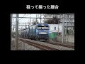 狙って撮影した貨物列車同士の離合 #鉄道