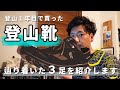 登山一年目で買った登山靴3足!