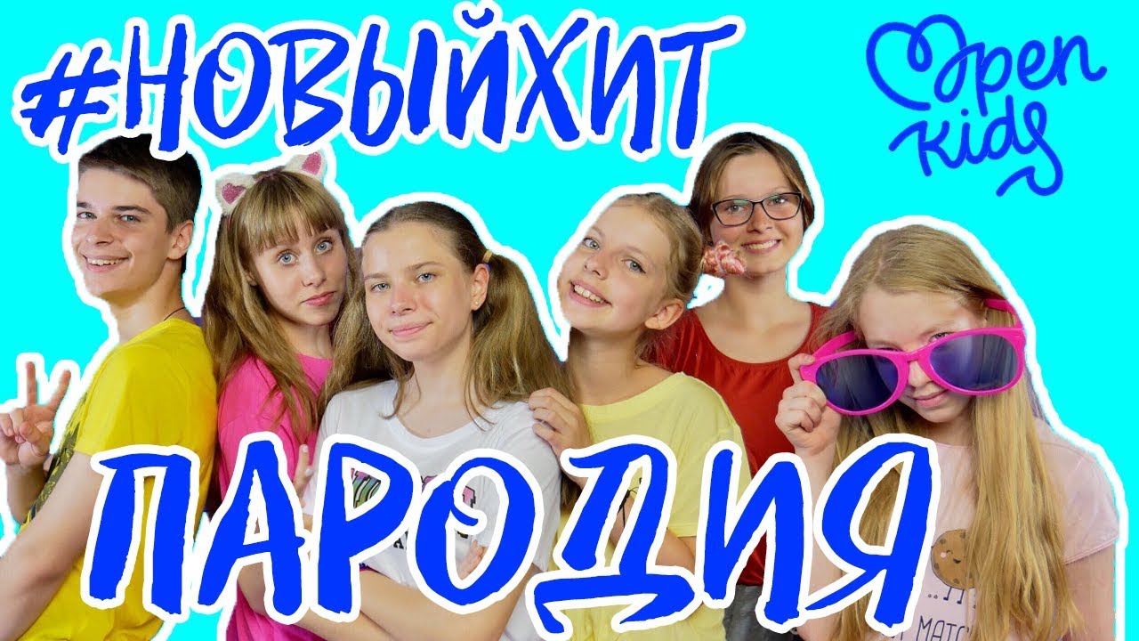 Опен кидс - Новый Хит (ПАРОДИЯ) - YouTube