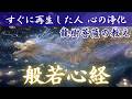 般若心経｜龍樹の祈り｜聴いた瞬間、高波動覚醒【波動上昇・引き寄せ・願望成就】