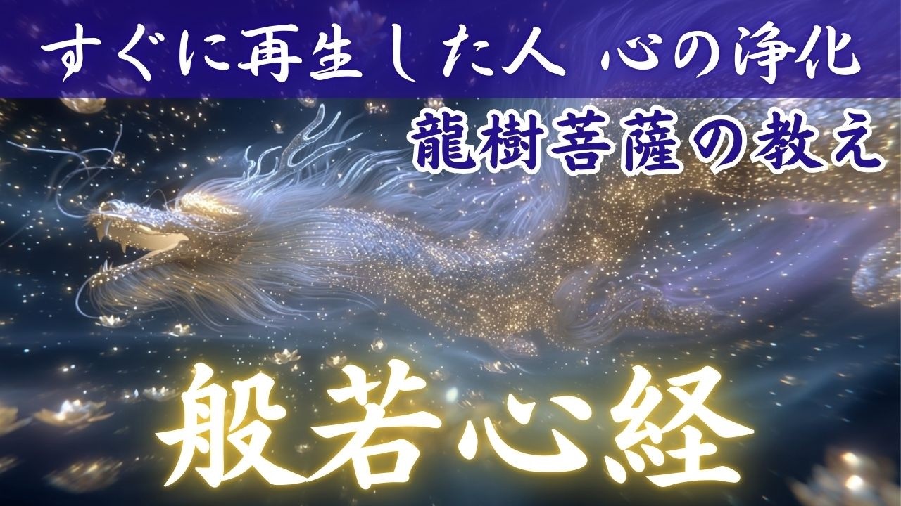 般若心経｜龍樹の祈り｜聴いた瞬間、高波動覚醒【波動上昇・引き寄せ・願望成就】
