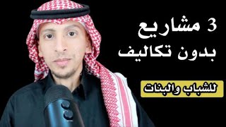 التجارة الالكترونية | 3 مشاريع بدون تكاليف من جوالك