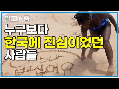 한국어를 쓰고 태권도를 배우고 한국드라마를 따라하며 노는 가나 아이들 잠깐 머물렀던 한국을 잊지 못해 늘 그리워하고 아빠 혼자 한국에｜아빠 찾아 <strong>삼만리</strong>｜알고e즘