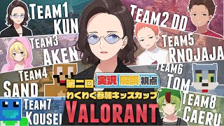 【実況解説視点】第2回 VALORANT わくわく参加キッズカップ【#ニート部配信中】