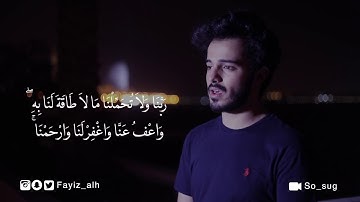 أواخر سورة البقرة - فايز الحميري