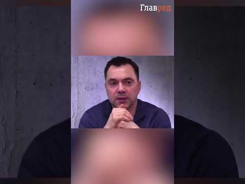 Уже "неофициальное лицо" Арестович даёт свои прогнозы, касательно войны ...