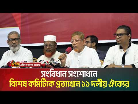 সংবিধান সংশোধনে বিশেষ কমিটিকে প্রত্যাখান ১১ দলীয় ঐক্যের । 11 Party Alliance । ATN Bangla News