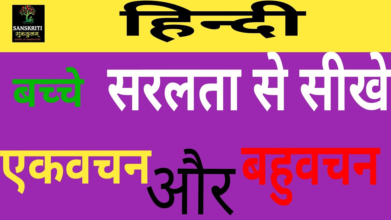 vachan-badlo-tricks-singular-and-plural-hindi-grammar-youtube