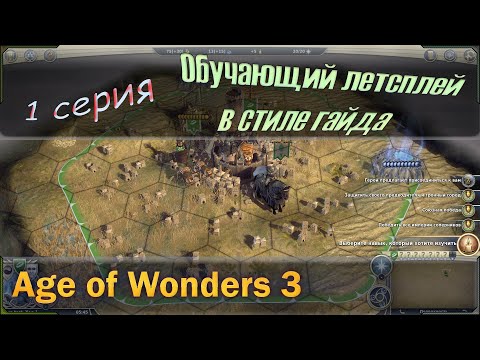 Age of wonders 3 - Обучающий летсплей для новичков. Гайд и прохождение песочницы! Серия №1