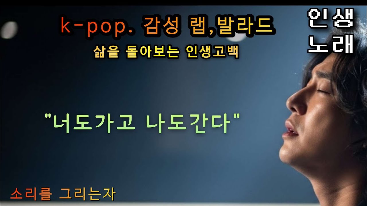 인생노래,감성랩 발라드,(나도가고 너도간다) #감성음악. #노래. #kpop. #음악 