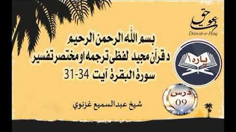 سورة البقرة آیت 34-31|شیخ عبدالسمیع غزنوي|Surah Al-Baqarah Ayat 31-34|Sheikh Abdul Sami Ghaznavi