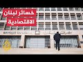 بنك لبنان المركزي يحل إدارتي مصرفي البركة وفيدرال