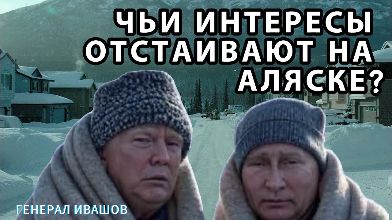 Генерал Ивашов | Чьи интересы отстаивают на Аляске?