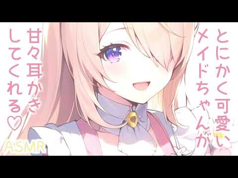 【ASMR】ご主人様のことが大好きなメイドちゃんの耳かき♡【耳かきボイス】