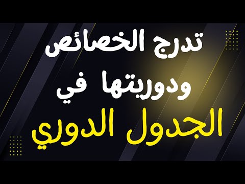 4 1 تدرج الخصائص ودوريتها في الجدول الدوري كيمياء الصف الحادي عشر الفصل الدراسي الأول