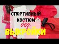 Как ЛЕГКО сшить СПОРТИВНЫЙ КОСТЮМ без ВЫКРОЙКИ/ установка ЛЮВЕРСОВ подручными средствами