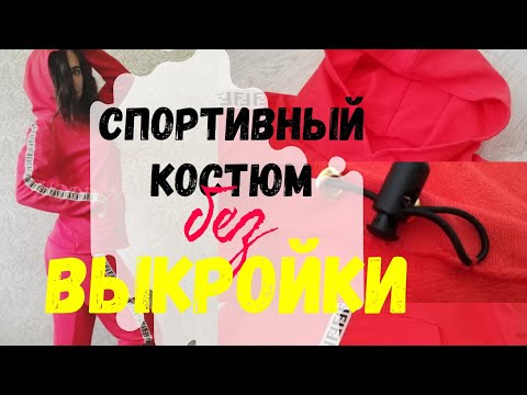 Сшить спортивный костюм своими руками женский из флиса