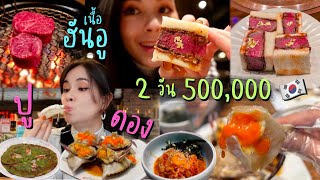 ร้านเด็ดเกาหลี 🇰🇷 เนื้อฮันอู ปูดอง 2 วัน 500000!!! ควรมาลองมั้ย? ANNDAY in Korea Ep.5