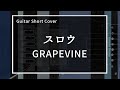 【GuitarShortCover】『スロウ』(GRAPEVINE)