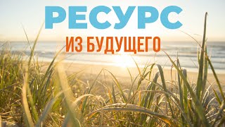 РЕАЛИЗАЦИЯ ЦЕЛИ И ЖЕЛАНИЯ, МЕДИТАЦИЯ СОЕДИНЕНИЯ С РЕСУРСОМ ДЛЯ ИСПОЛНЕНИЯ ЖЕЛАНИЯ