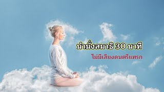 นำนั่งสมาธิ 30 นาที ไม่มีดนตรีแทรก #วัดป่า #สมาธิ #นั่งสมาธิ