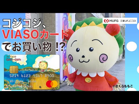 コジコジ VIASOカードでお買い物！？