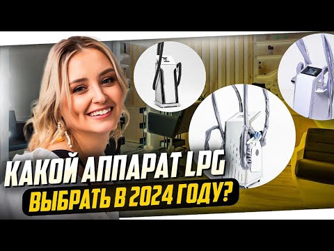 Какой аппарат LPG массажа купить в 2024? Помощь в выборе аппарата и открытии студии коррекции фигуры