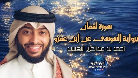 تلاوة لطيفة | أحمد عبدالعزيز النفيس | سورة لقمان برواية السوسى | أنوار التلاوة- Al-Tilawah