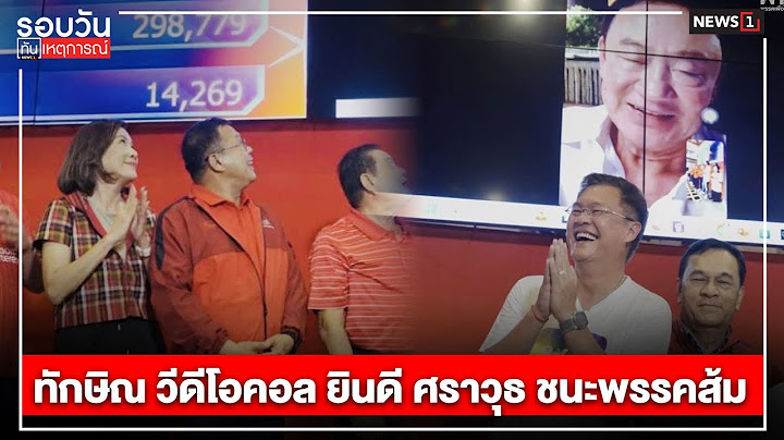 ทักษิณ วีดีโอคอล ยินดี ศราวุธ ชนะพรรคส้ม : รอบวันทันเหตุการณ์ 12.00น./ วันที่ 25 พ.ย.67