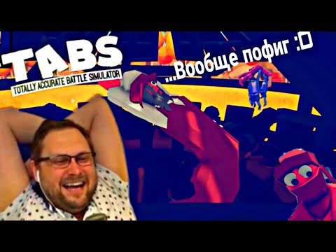 Видео: БОЛЬШАЯ НАРЕЗКА СМЕШНЫХ МОМЕНТОВ С KUPLINOV PLAY В TABS (Totally Accurate Battle Simulator)