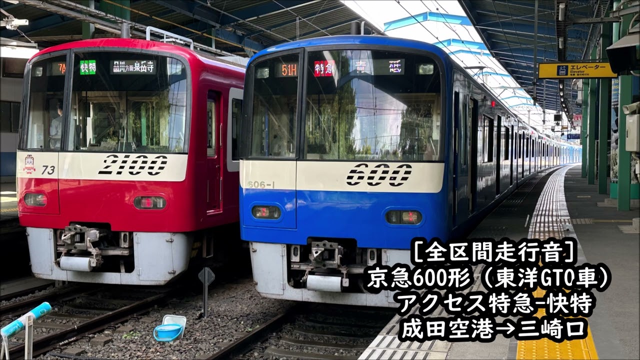 【4直の全区間走行音】京急600形606F（東洋GTO）　アクセス特急-快特　成田空港→三崎口