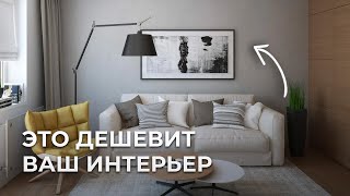 УЖАСНЫЕ решения в интерьере! Что делает ремонт визуально дешевле?