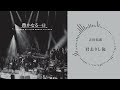 吉田拓郎「花の店」